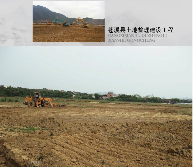 蒼溪縣土地整理建設工程