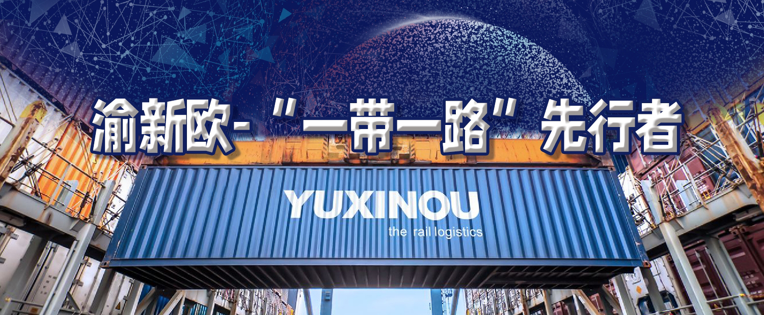 渝新歐